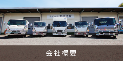 会社概要