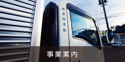 事業案内