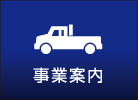 事業案内
