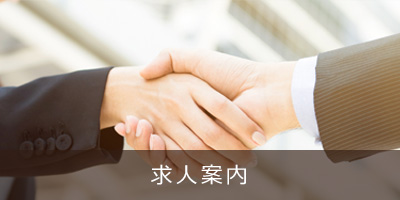 求人案内