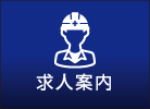 求人案内